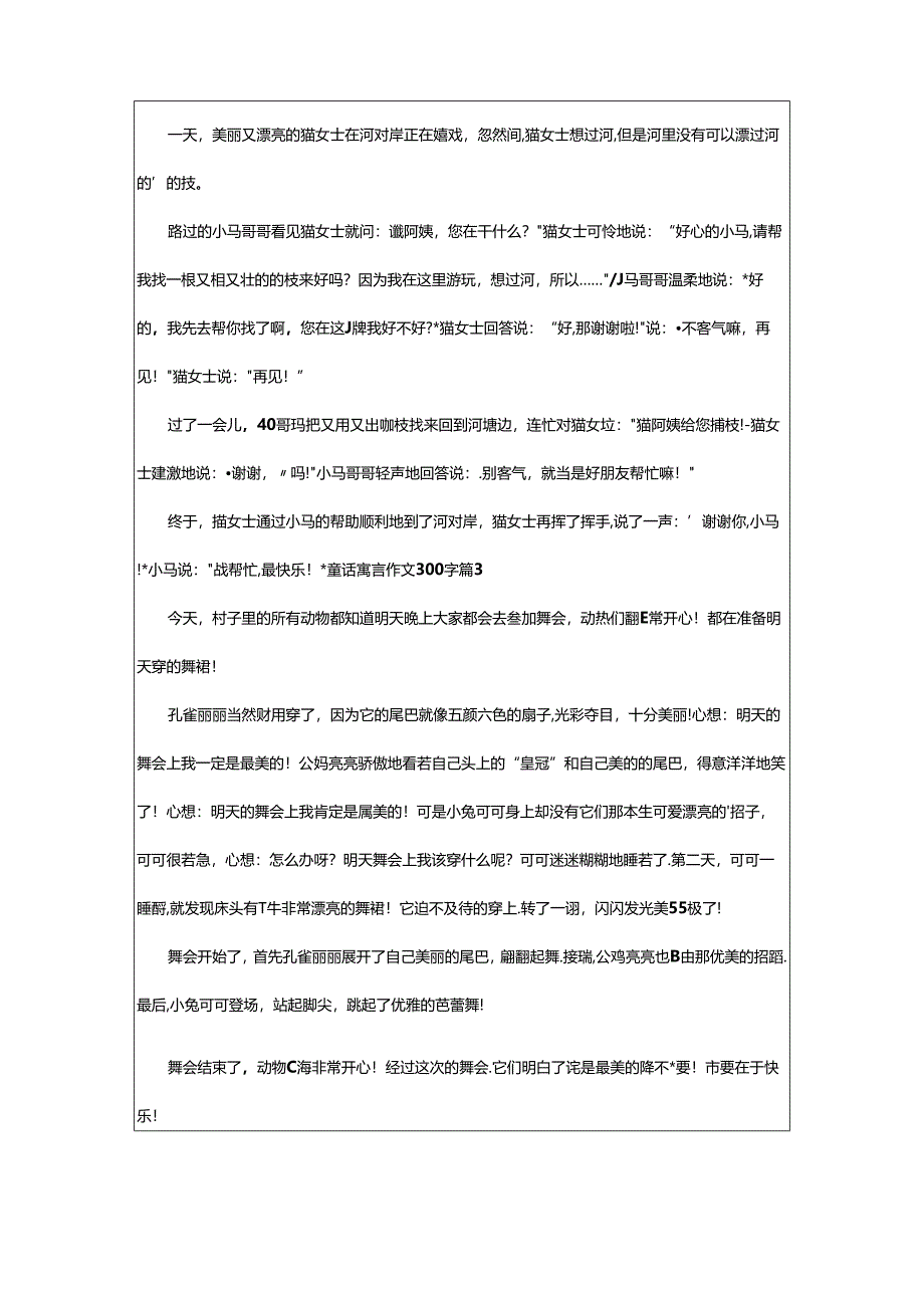 2024年童话寓言作文300字（通用篇）.docx_第2页