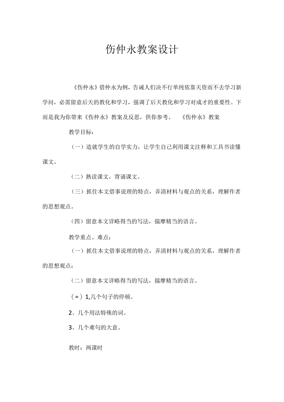 伤仲永教案设计.docx_第1页