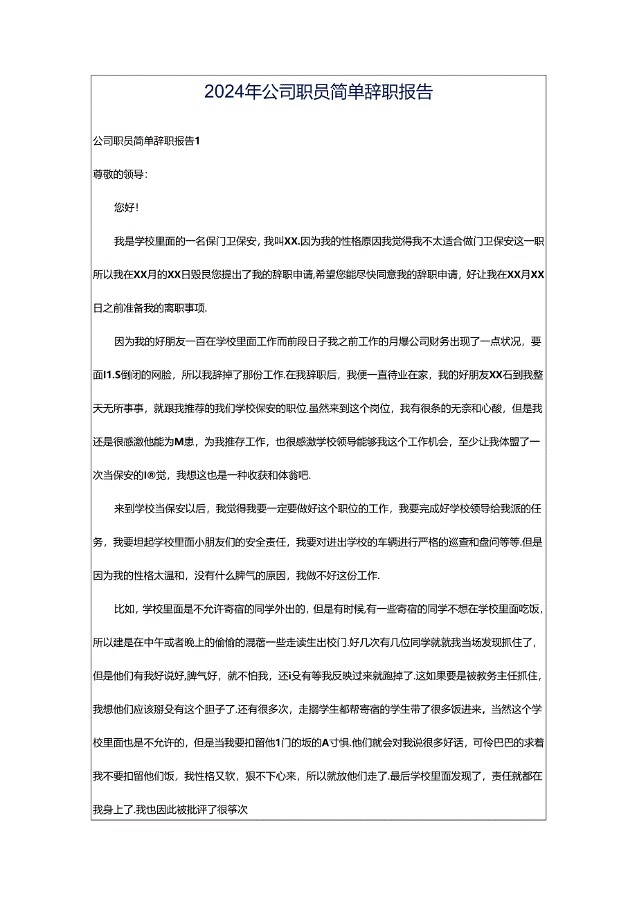 2024年公司职员简单辞职报告.docx_第1页