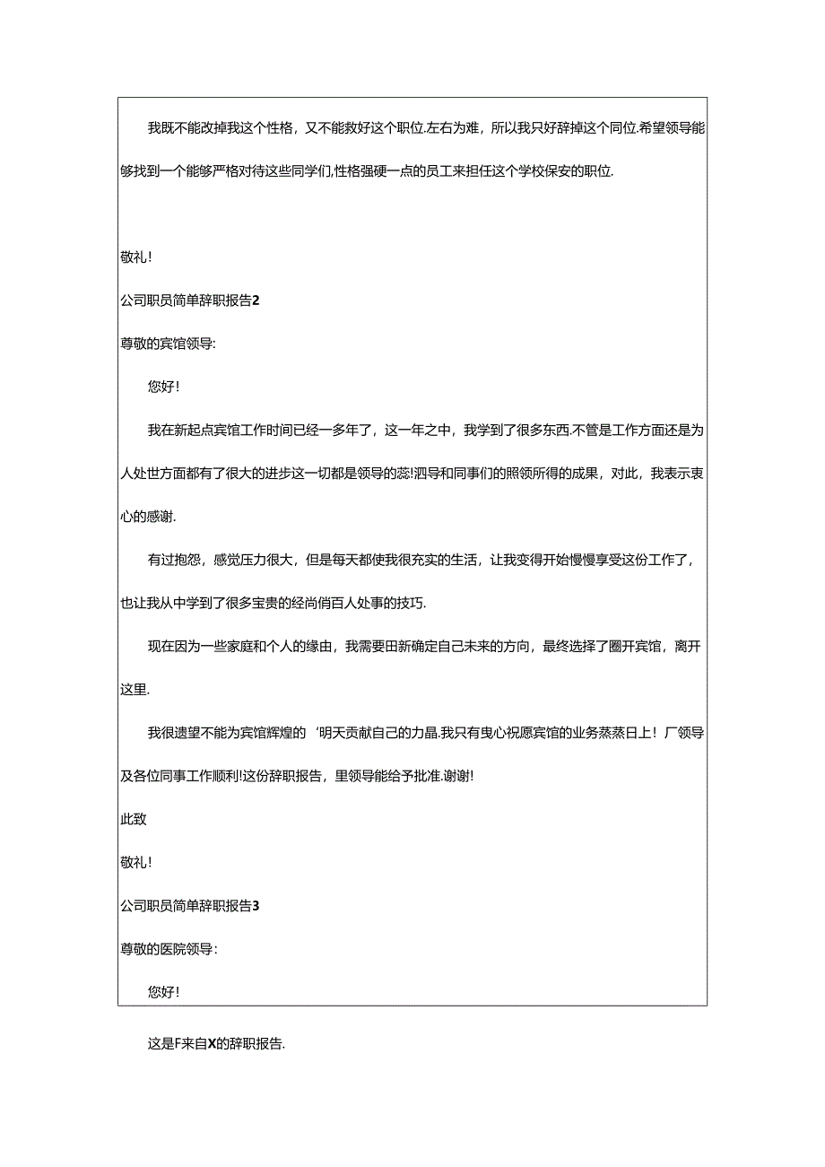 2024年公司职员简单辞职报告.docx_第2页