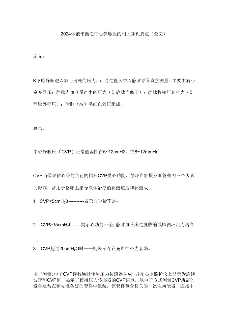 2024体液平衡之中心静脉压的相关知识要点（全文）.docx_第1页