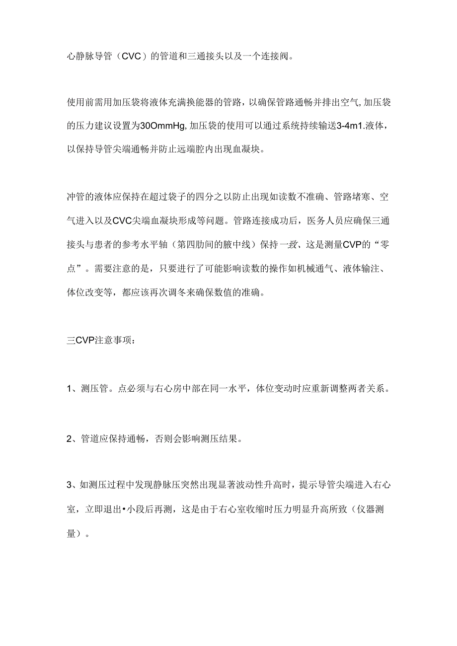 2024体液平衡之中心静脉压的相关知识要点（全文）.docx_第2页