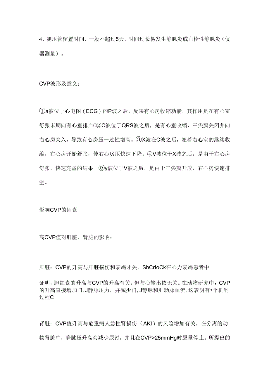 2024体液平衡之中心静脉压的相关知识要点（全文）.docx_第3页