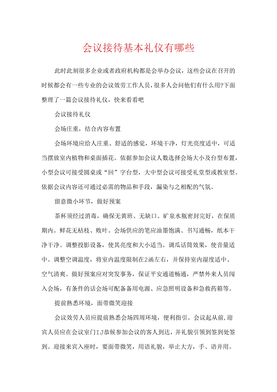 会议接待基本礼仪有哪些.docx_第1页