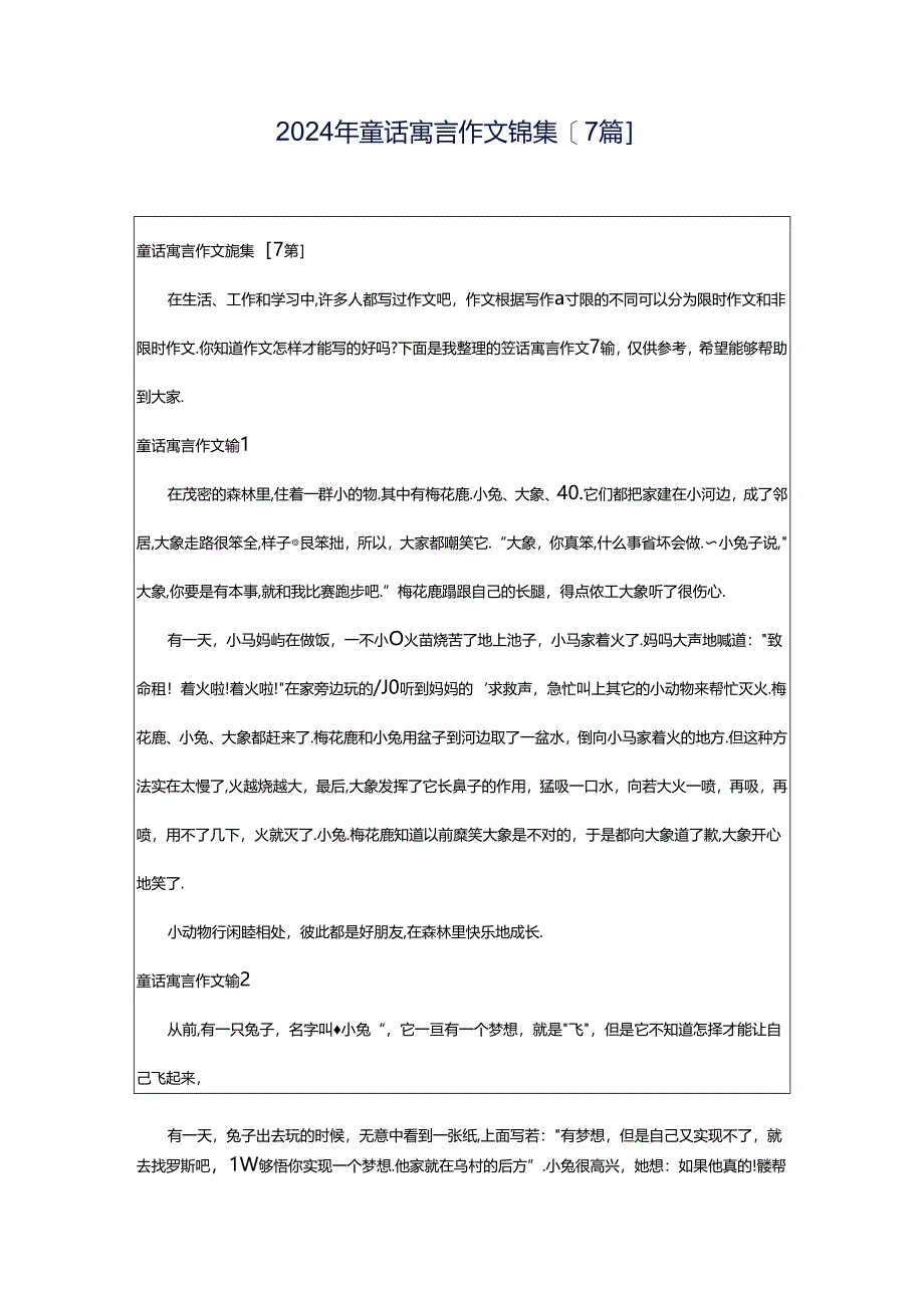 2024年童话寓言作文锦集[7篇].docx_第1页