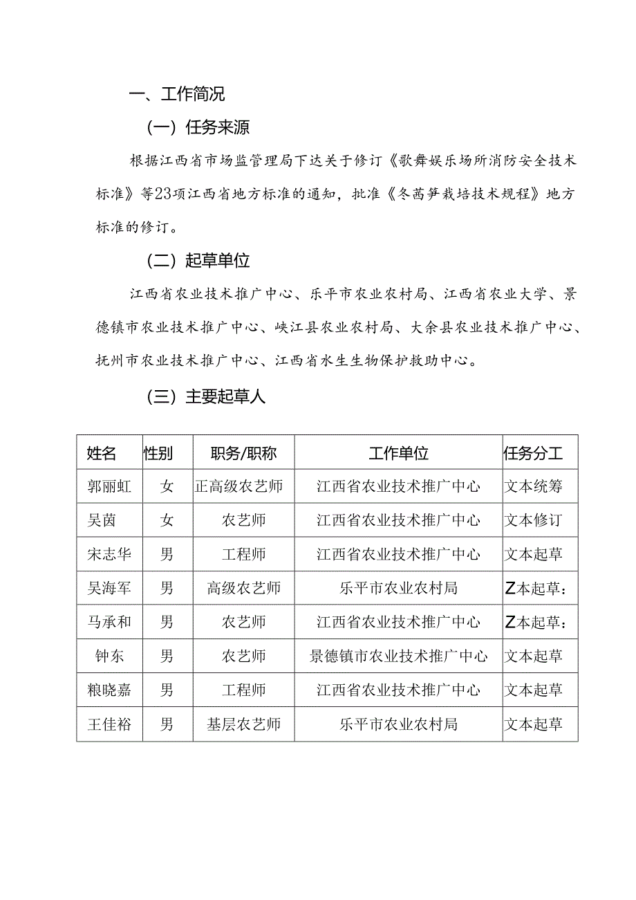 修订说明—《冬莴笋栽培技术规程》.docx_第2页