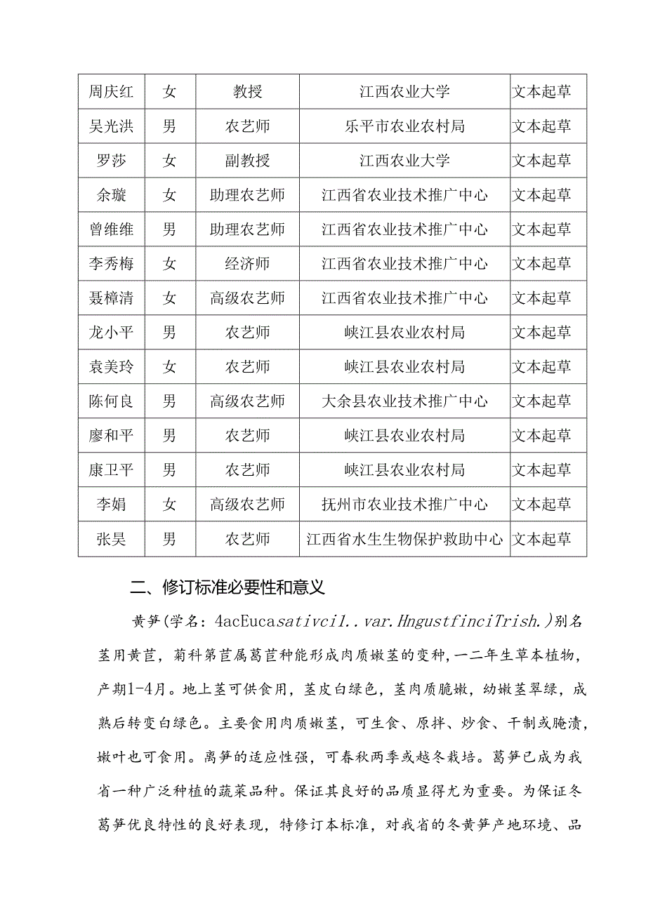 修订说明—《冬莴笋栽培技术规程》.docx_第3页