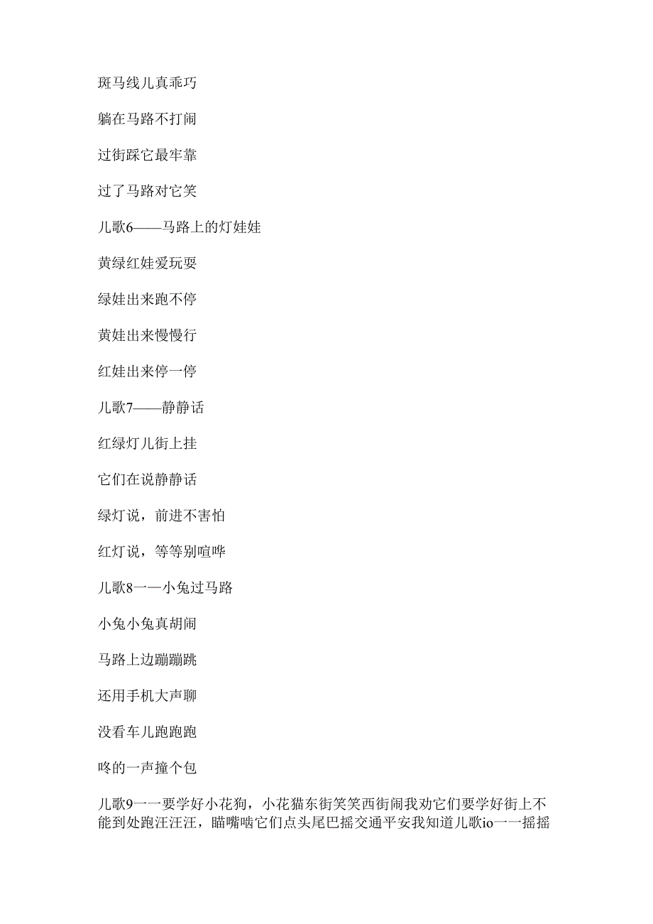 交通安全出行礼仪儿歌.docx_第2页