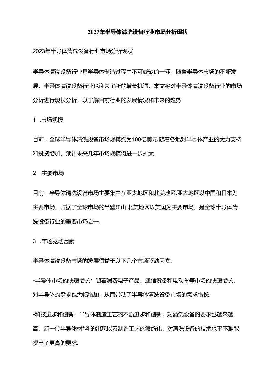 2023年半导体清洗设备行业市场分析现状.docx_第1页