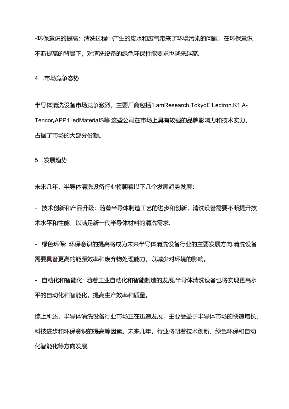 2023年半导体清洗设备行业市场分析现状.docx_第2页