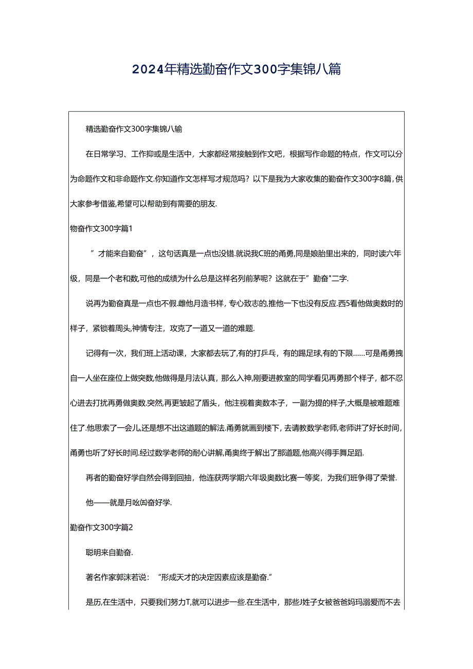 2024年精选勤奋作文300字集锦八篇.docx_第1页