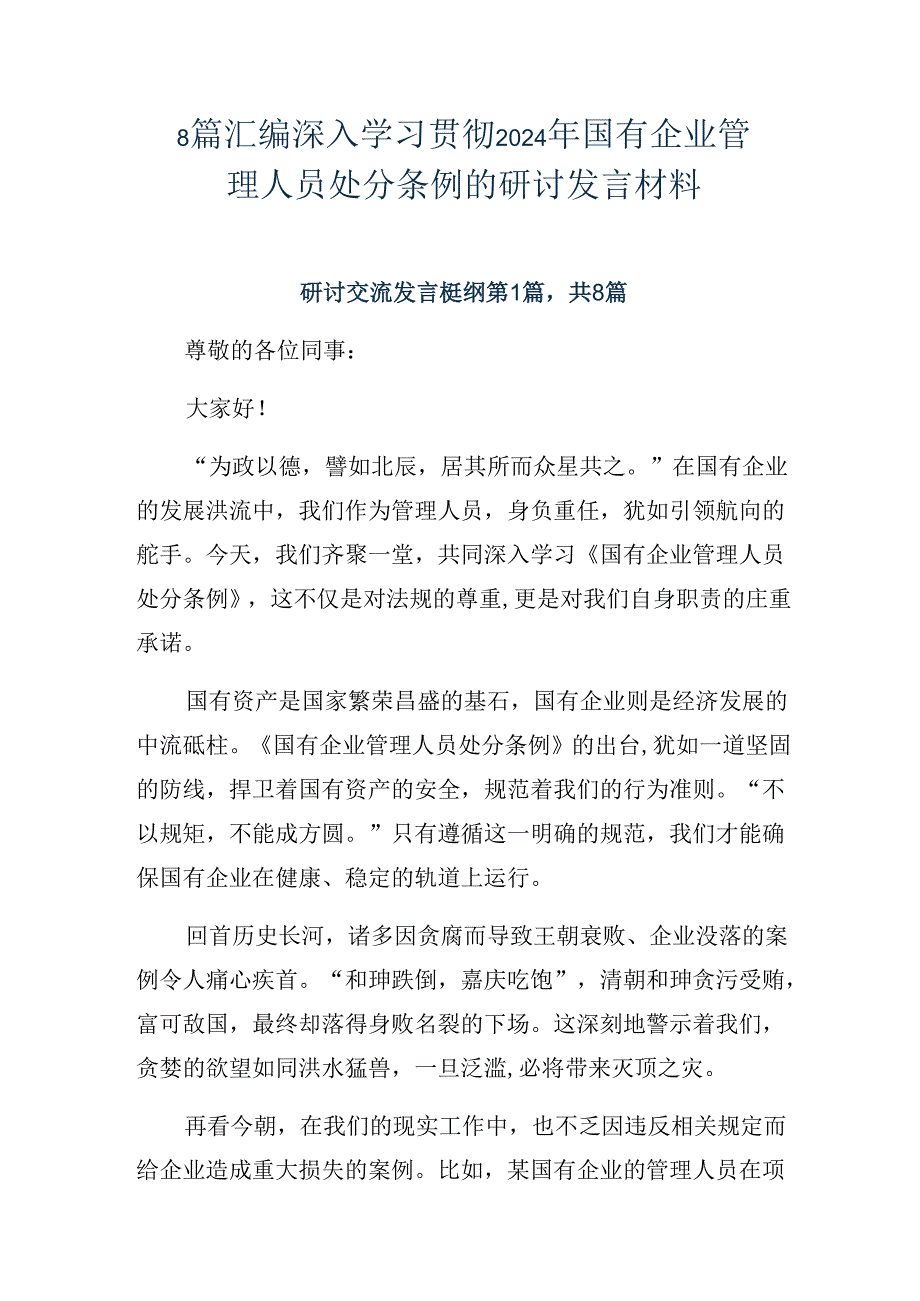 8篇汇编深入学习贯彻2024年国有企业管理人员处分条例的研讨发言材料.docx_第1页