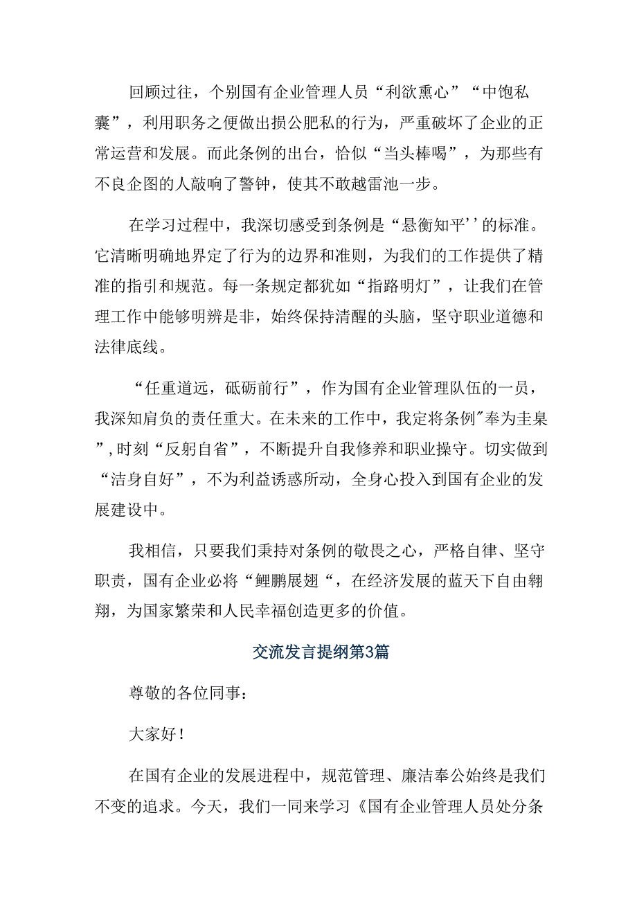 8篇汇编深入学习贯彻2024年国有企业管理人员处分条例的研讨发言材料.docx_第3页