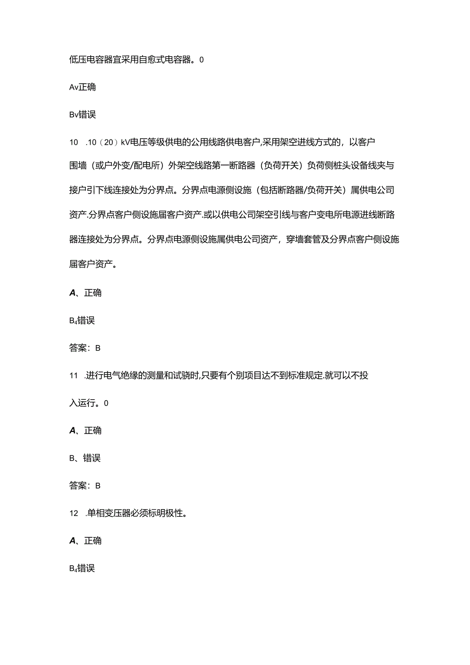 2024年用电监察员（高级工）职业鉴定考试题库-下（判断题汇总）.docx_第3页