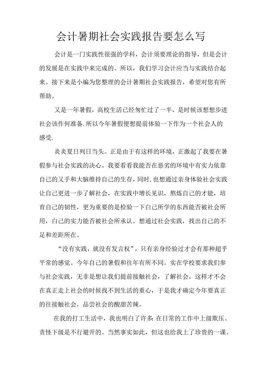 会计暑期社会实践报告要怎么写.docx_第1页