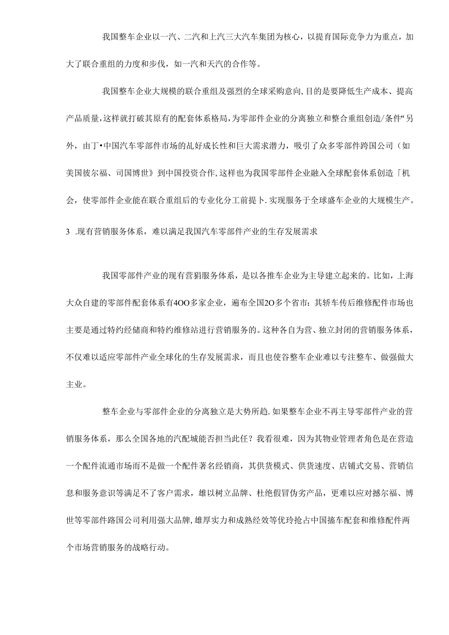 中国汽车零部件营销服务体系重构设想doc9.docx_第2页