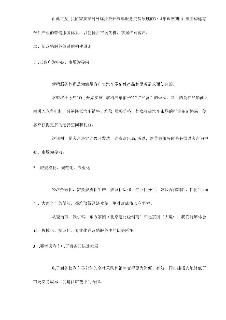 中国汽车零部件营销服务体系重构设想doc9.docx_第3页