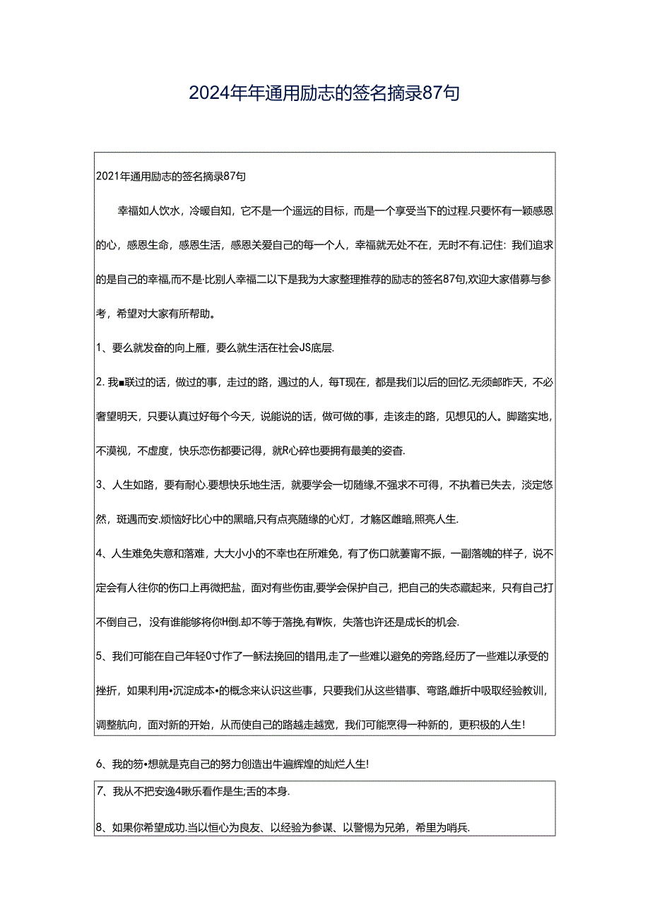 2024年年通用励志的签名摘录87句.docx_第1页