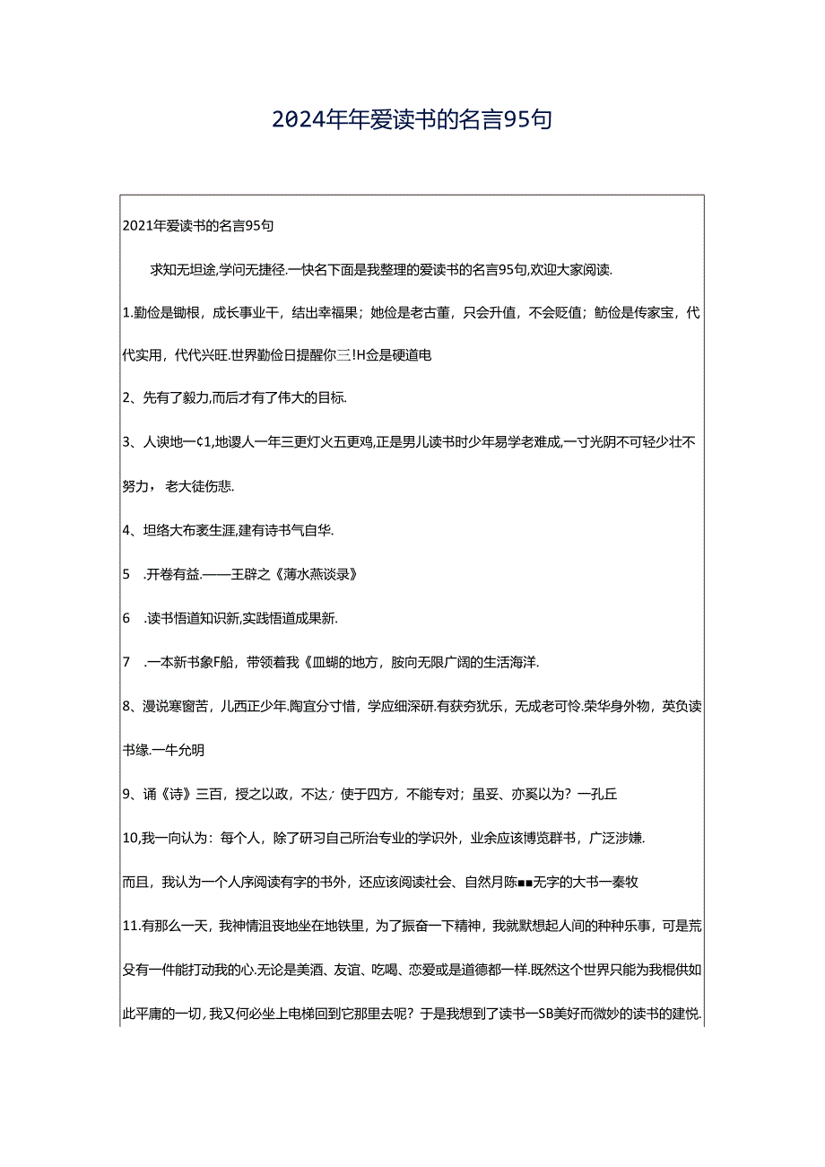 2024年年爱读书的名言95句.docx_第1页