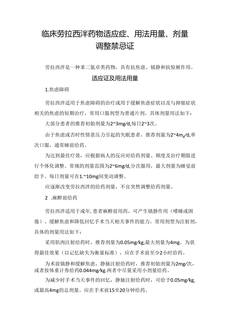 临床劳拉西泮药物适应症、用法用量、剂量调整禁忌证.docx_第1页