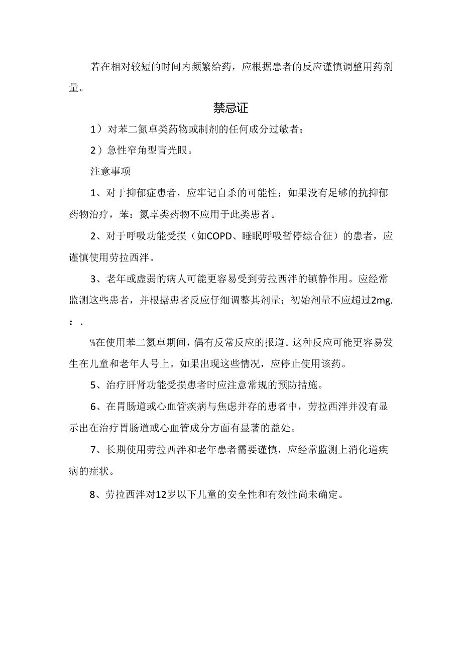 临床劳拉西泮药物适应症、用法用量、剂量调整禁忌证.docx_第3页