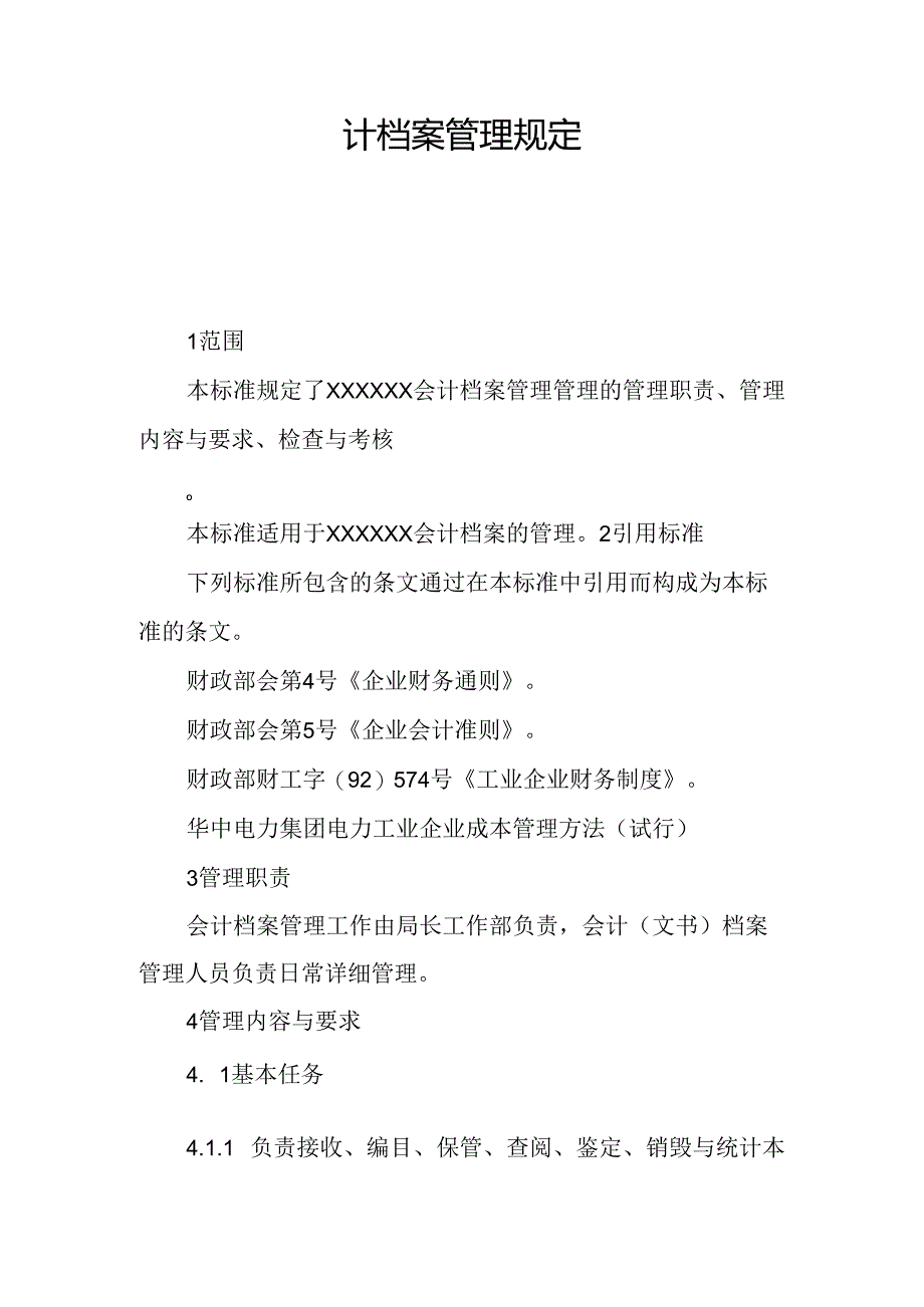 会计档案管理规定.docx_第1页