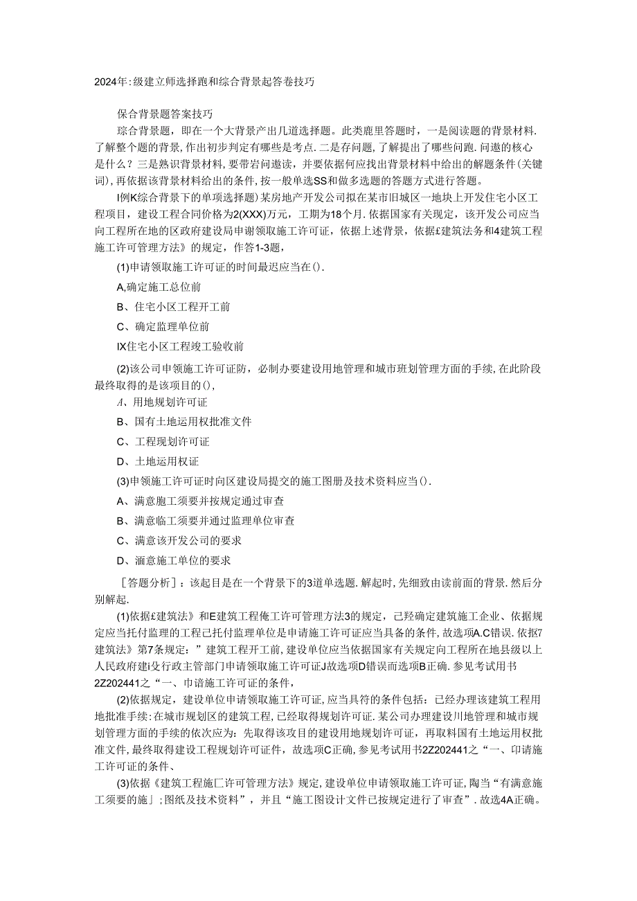 2024年二级建造师选择题和综合背景题答题技巧.docx_第1页