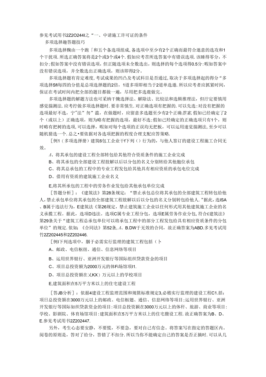 2024年二级建造师选择题和综合背景题答题技巧.docx_第2页