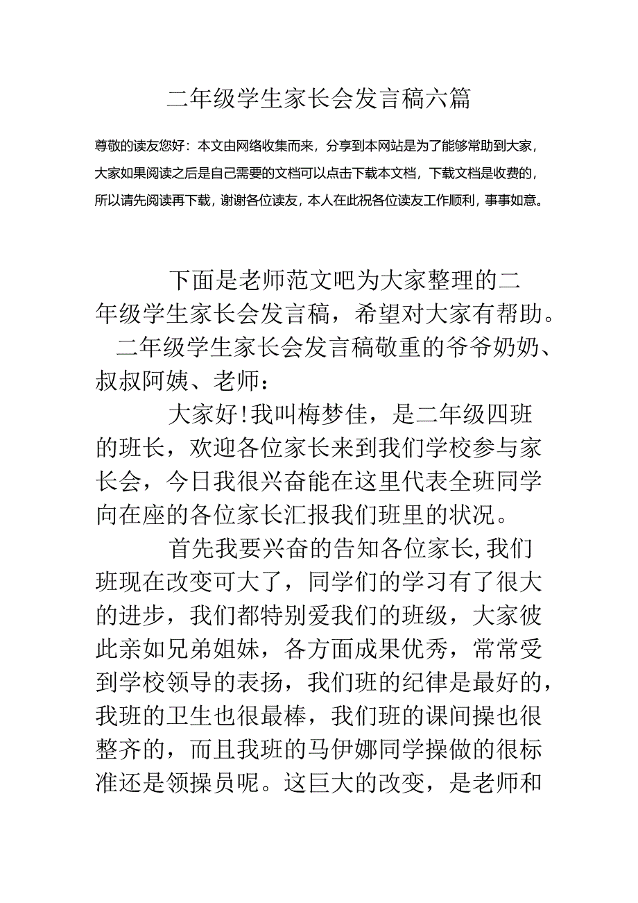 二年级学生家长会发言稿六篇.docx_第1页