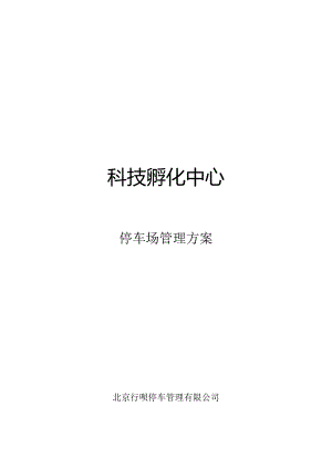 停车场管理方案模板课案.docx