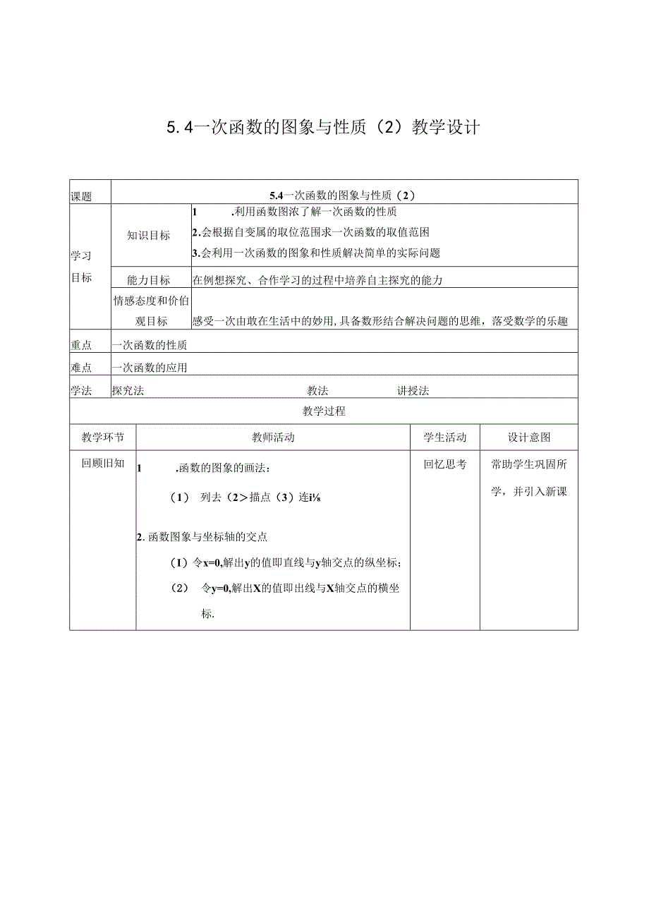 5.4一次函数的图象与性质（2）教案公开课教案教学设计课件资料.docx_第1页