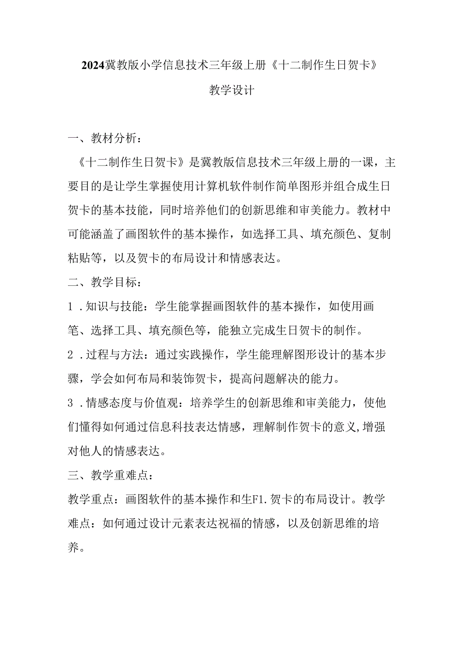 2024冀教版小学信息技术三年级上册《十二 制作生日贺卡》教学设计.docx_第1页