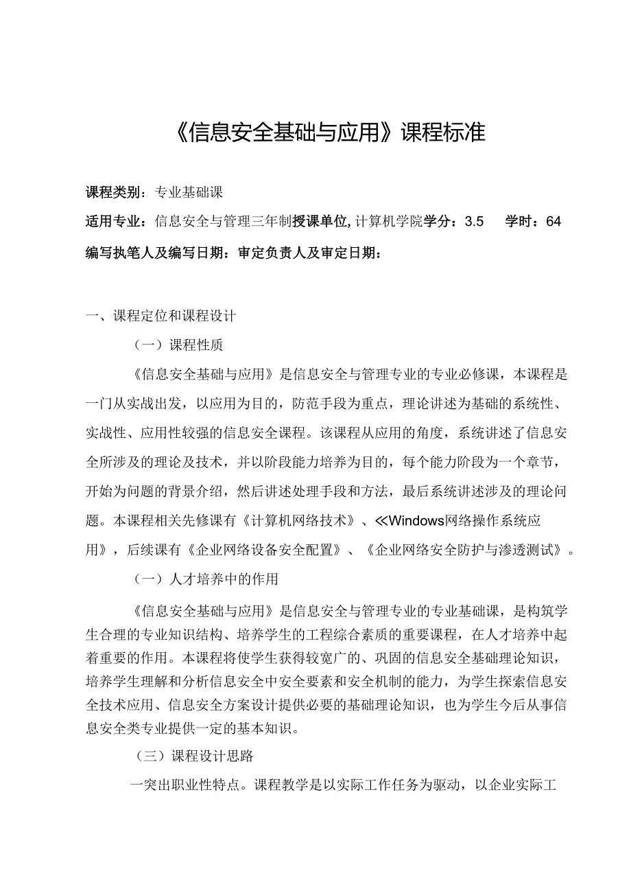 信息安全基础与应用课程标准.docx_第1页