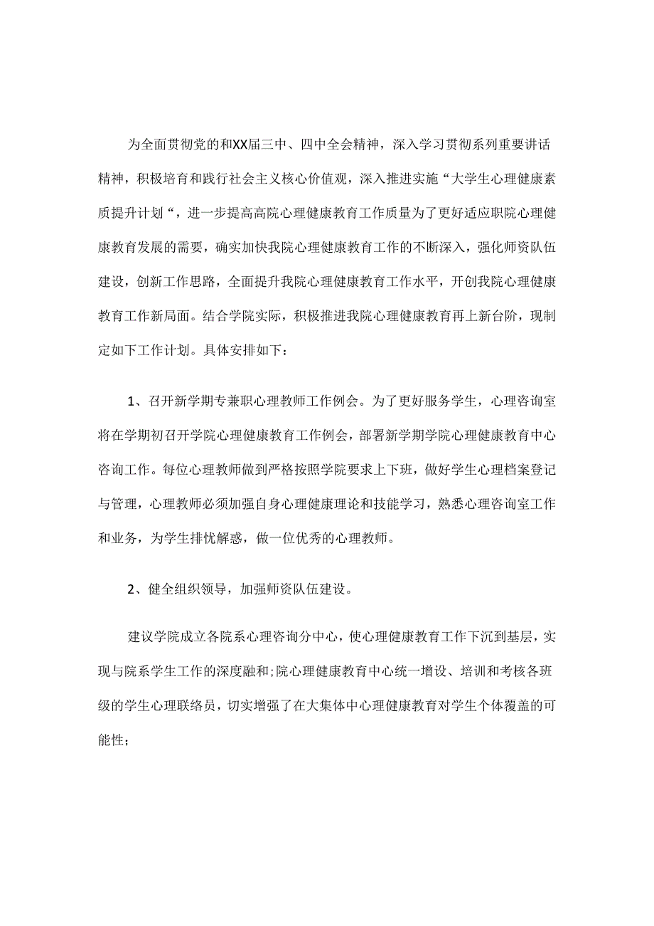 15.学校心理健康教育工作计划.docx_第1页