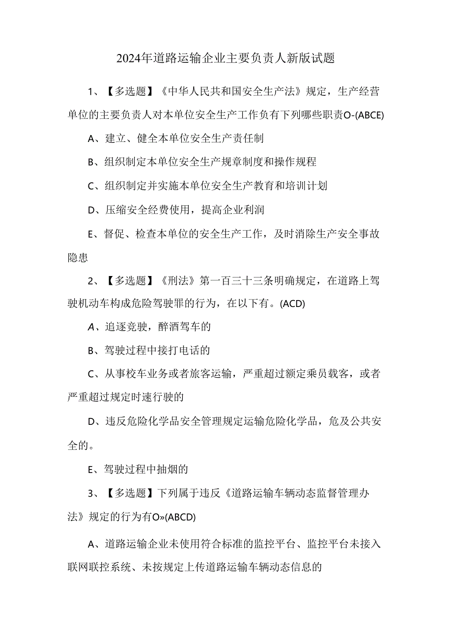 2024年道路运输企业主要负责人新版试题.docx_第1页