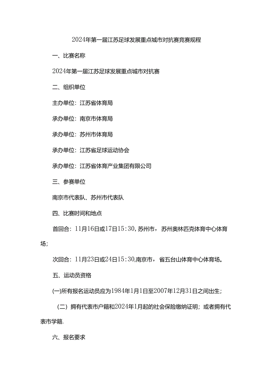 2024年第一届江苏足球发展重点城市对抗赛竞赛规程.docx_第1页