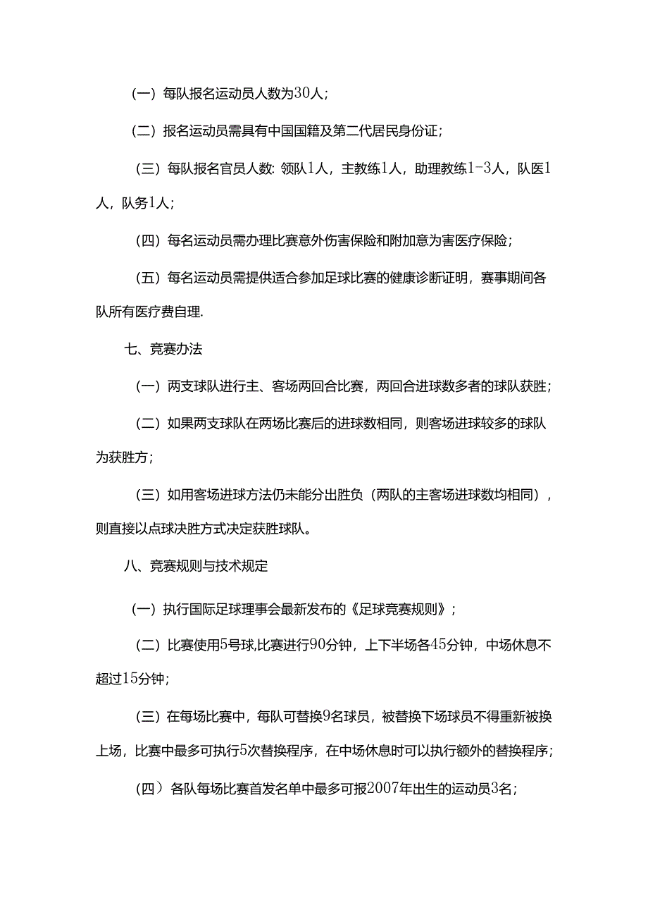 2024年第一届江苏足球发展重点城市对抗赛竞赛规程.docx_第2页