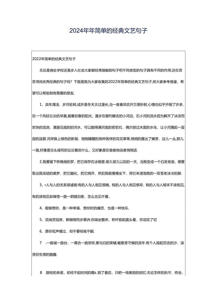 2024年年简单的经典文艺句子.docx_第1页