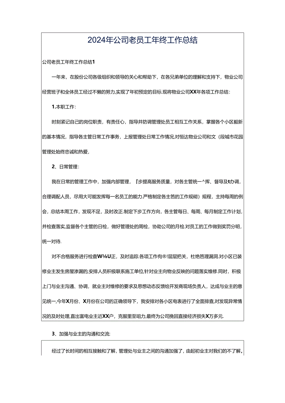 2024年公司老员工年终工作总结.docx_第1页