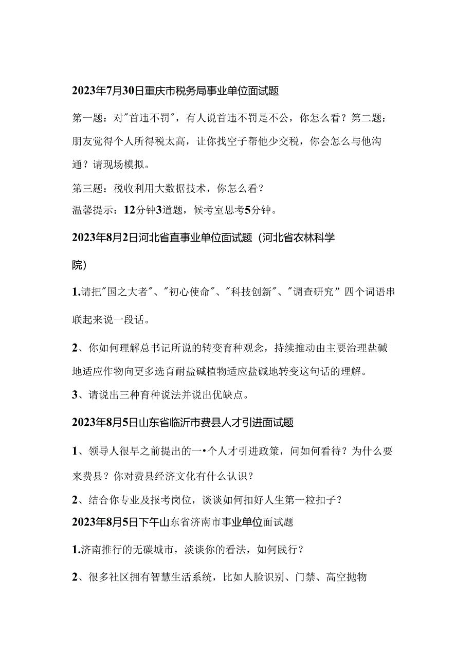 2023年8月份全国各省市事业单位面试真题汇总.docx_第2页