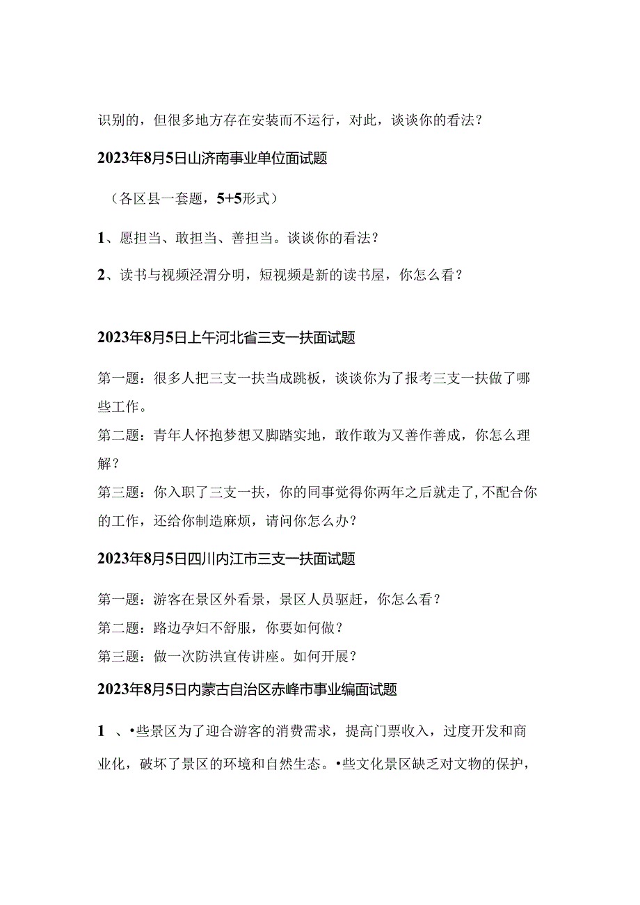 2023年8月份全国各省市事业单位面试真题汇总.docx_第3页