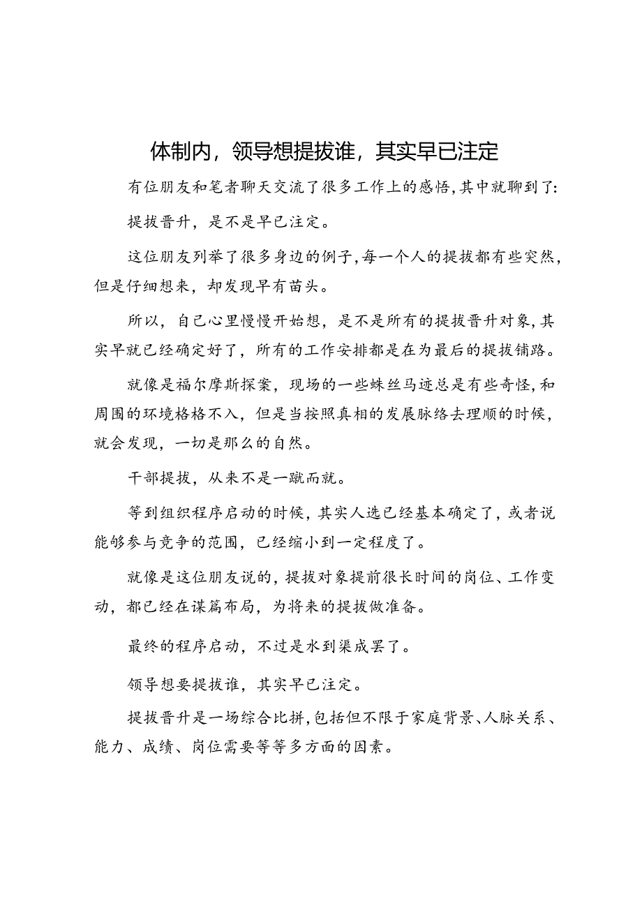 体制内领导想提拔谁其实早已注定&体制内提拔的天平倾向于“敏感”的人.docx_第1页