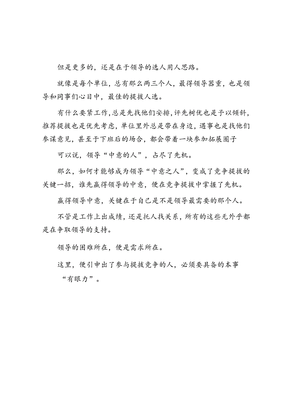 体制内领导想提拔谁其实早已注定&体制内提拔的天平倾向于“敏感”的人.docx_第2页