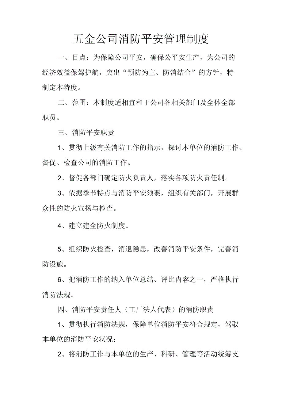 五金公司消防安全管理制度.docx_第1页