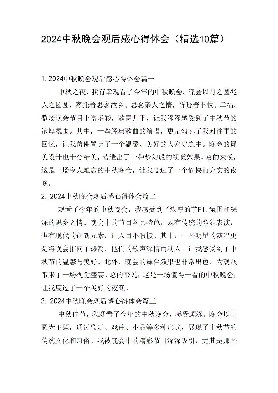 2024中秋晚会观后感心得体会（精选10篇）.docx_第1页