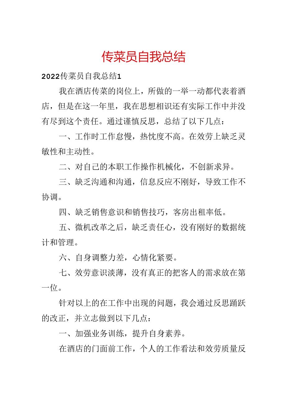 传菜员自我总结.docx_第1页