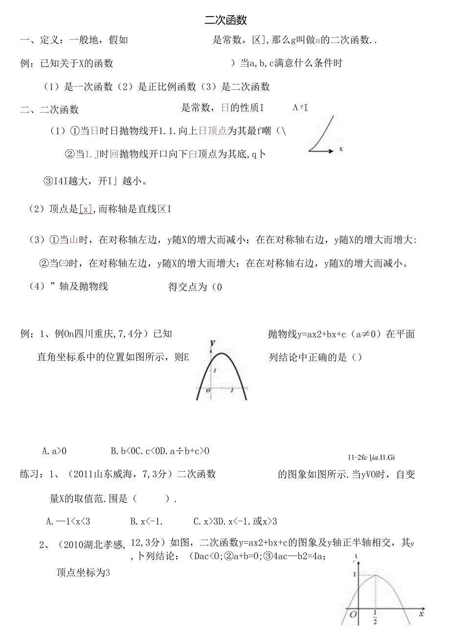 二次函数知识点总结及相关典型题目学生用.docx_第1页