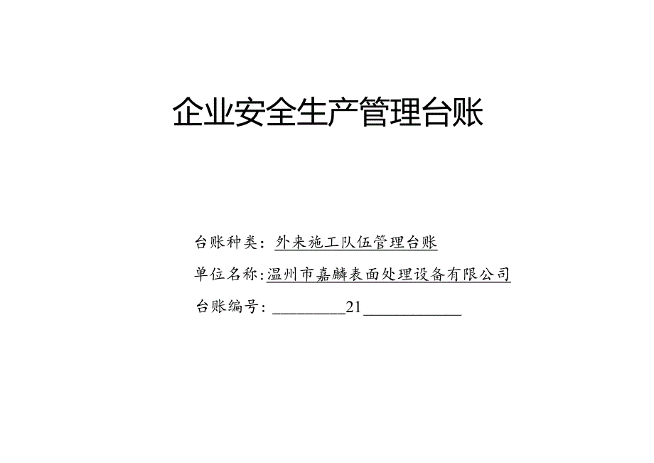 021. 外来施工队伍管理台账.docx_第1页