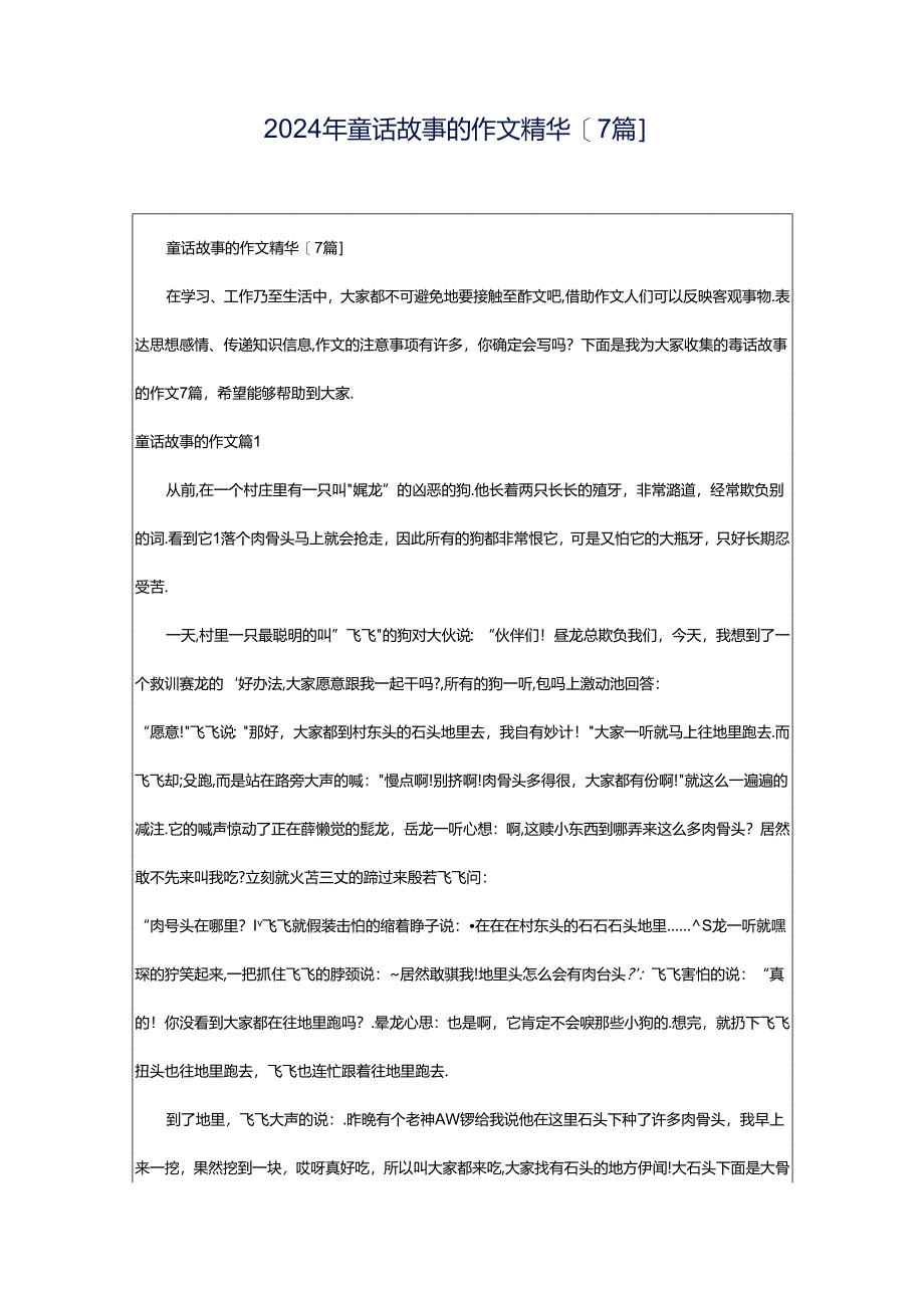 2024年童话故事的作文精华[7篇].docx_第1页