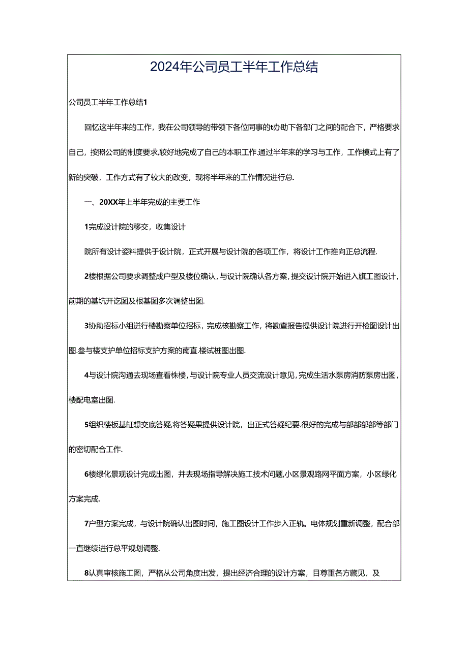 2024年公司员工半年工作总结.docx_第1页